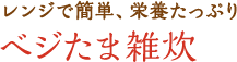 レンジで簡単、栄養たっぷりべジたま雑炊