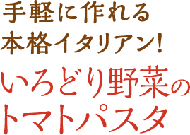 手軽に作れる本格イタリアン！いろどり野菜のトマトパスタ