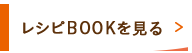 レシピBOOKを見る