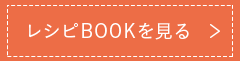 レシピBOOKを見る