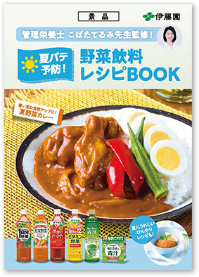 夏バテ予防！野菜飲料レシピBOOK