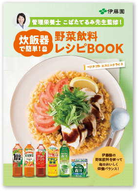 炊飯器で簡単！野菜飲料レシピBOOK