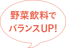 野菜飲料でバランスUP！