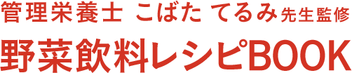 管理栄養士 こばた てるみ先生監修　レンジで簡単！野菜飲料レシピBOOK