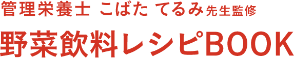 管理栄養士 こばた てるみ先生監修　レンジで簡単！野菜飲料レシピBOOK