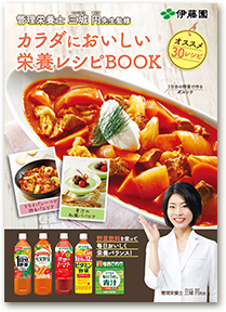 管理栄養士三城円先生監修 カラダにおいしい栄養レシピBOOK