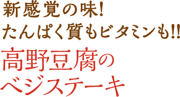 新感覚の味！たんぱく質もビタミンも！！高野豆腐のベジステーキ