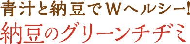 青汁と納豆でWヘルシー！納豆のグリーンチヂミ