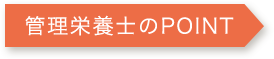 管理栄養士のPOINT