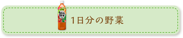 いつもの食事を野菜飲料でバランスUP！