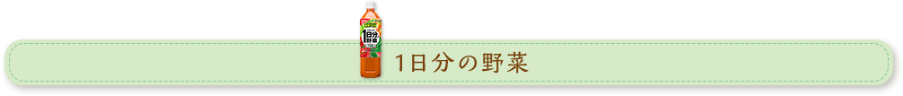いつもの食事を野菜飲料でバランスUP！