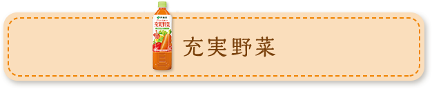 野菜飲料でおいしいスピードレシピ