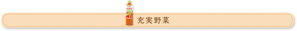 野菜飲料でおいしいスピードレシピ