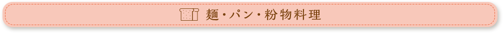 麺・パン・粉物料理