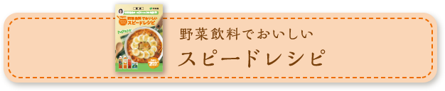 野菜飲料でおいしいスピードレシピ