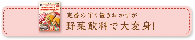 定番の作り置きおかずが野菜飲料で大変身!