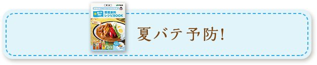 夏バテ予防!