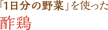 「1日分の野菜」を使った酢鶏