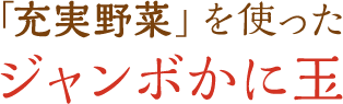 「充実野菜」を使ったジャンボかに玉