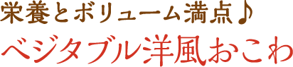 栄養とボリューム満点♪ ベジタブル洋風おこわ