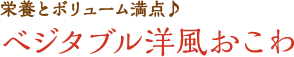 栄養とボリューム満点♪ ベジタブル洋風おこわ