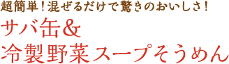 超簡単！混ぜるだけで驚きのおいしさ！ サバ缶＆冷製野菜スープそうめん