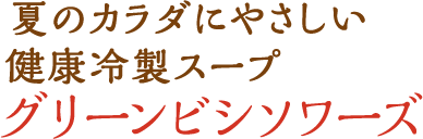 夏のカラダにやさしい健康冷製スープ グリーンビシソワーズ