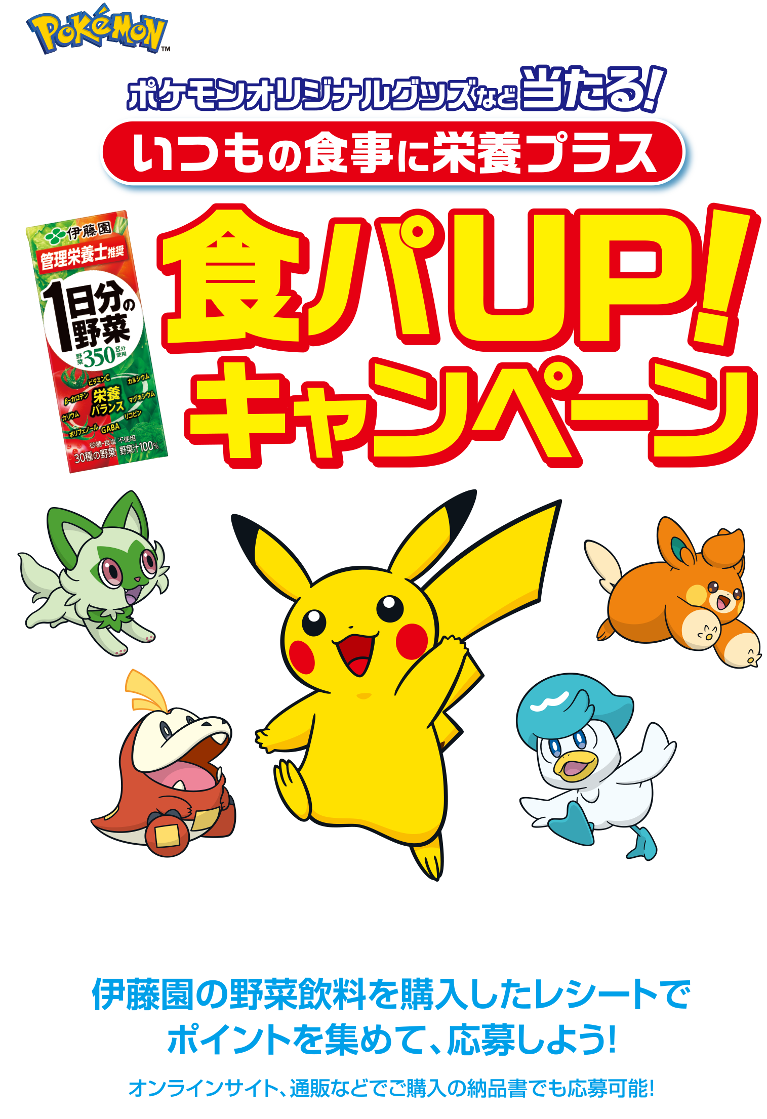 伊藤園 ポケモンオリジナルグッズが当たる！食パUPプレゼントキャンペーン