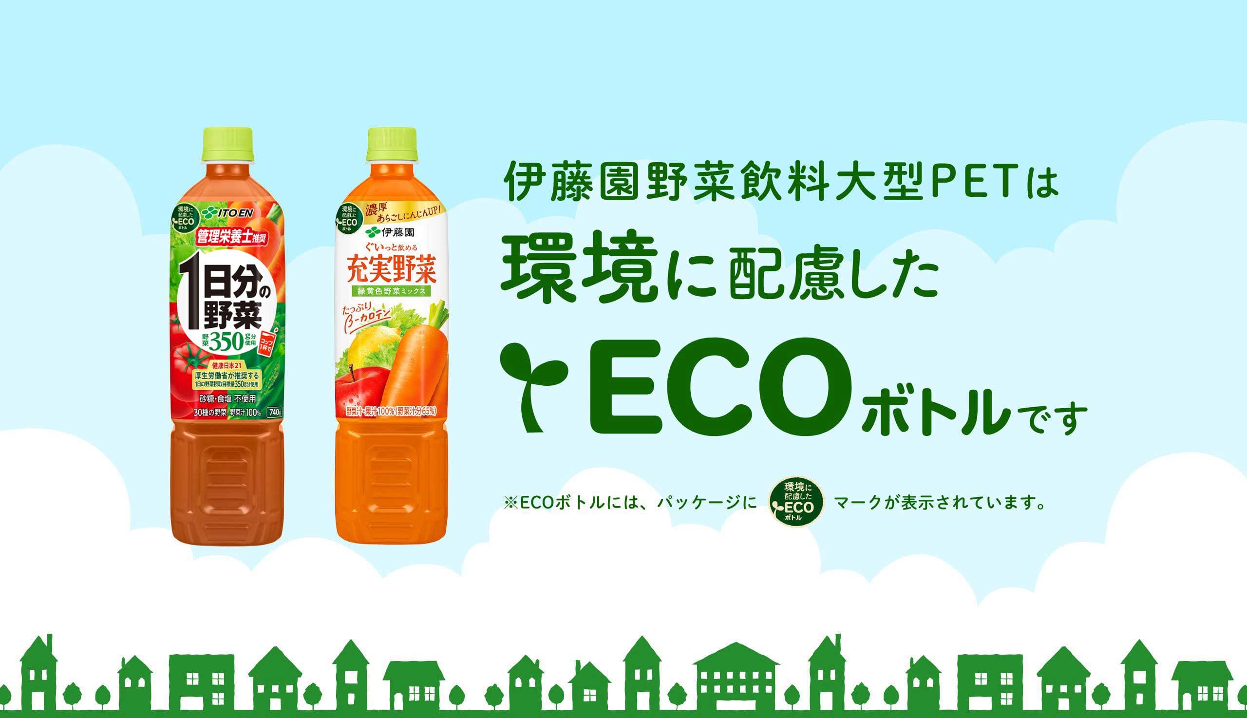 伊藤園野菜飲料大型PETは環境に配慮したECOボトルです