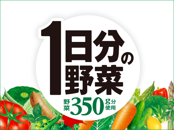 1日分の野菜ブランドサイト