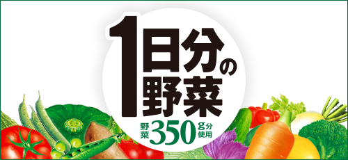 「1日分の野菜」ブランドサイト