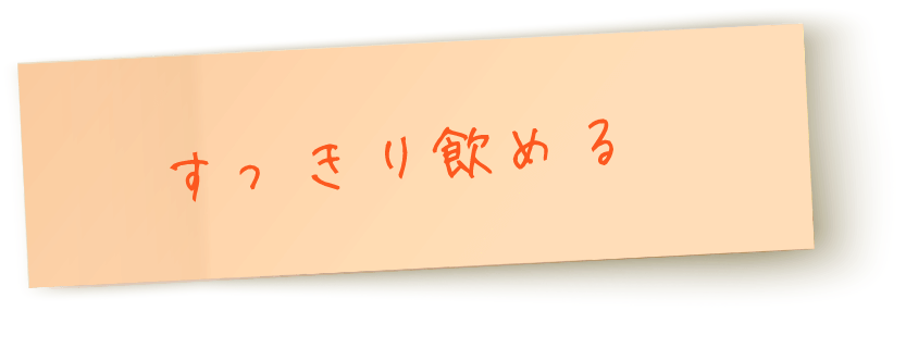 すっきり飲める