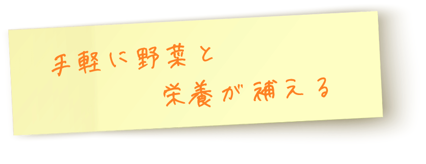 手軽に野菜と栄養が“きっちり”補える