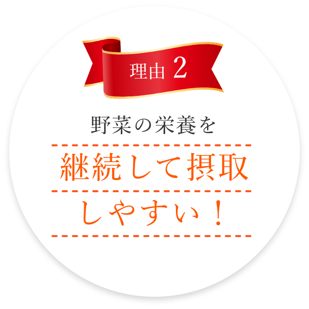 理由2 野菜の栄養を継続して摂取しやすい！