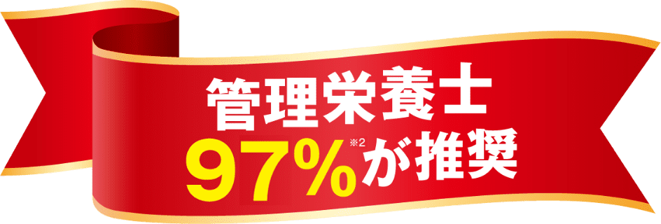 管理栄養士97%が推奨