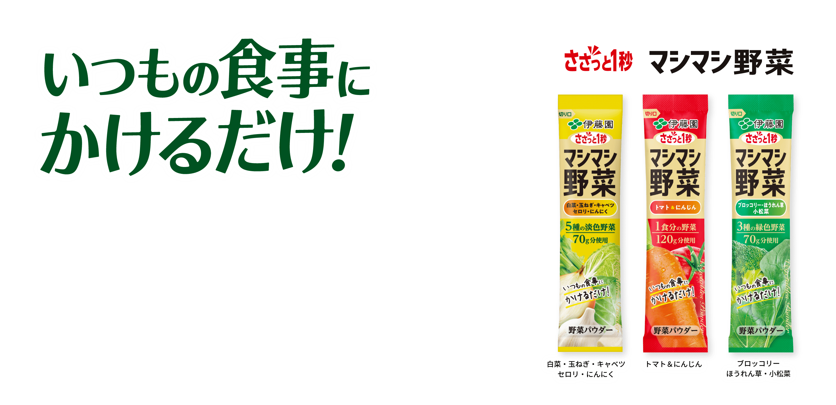 いつもの食事にかけるだけ マシマシ野菜