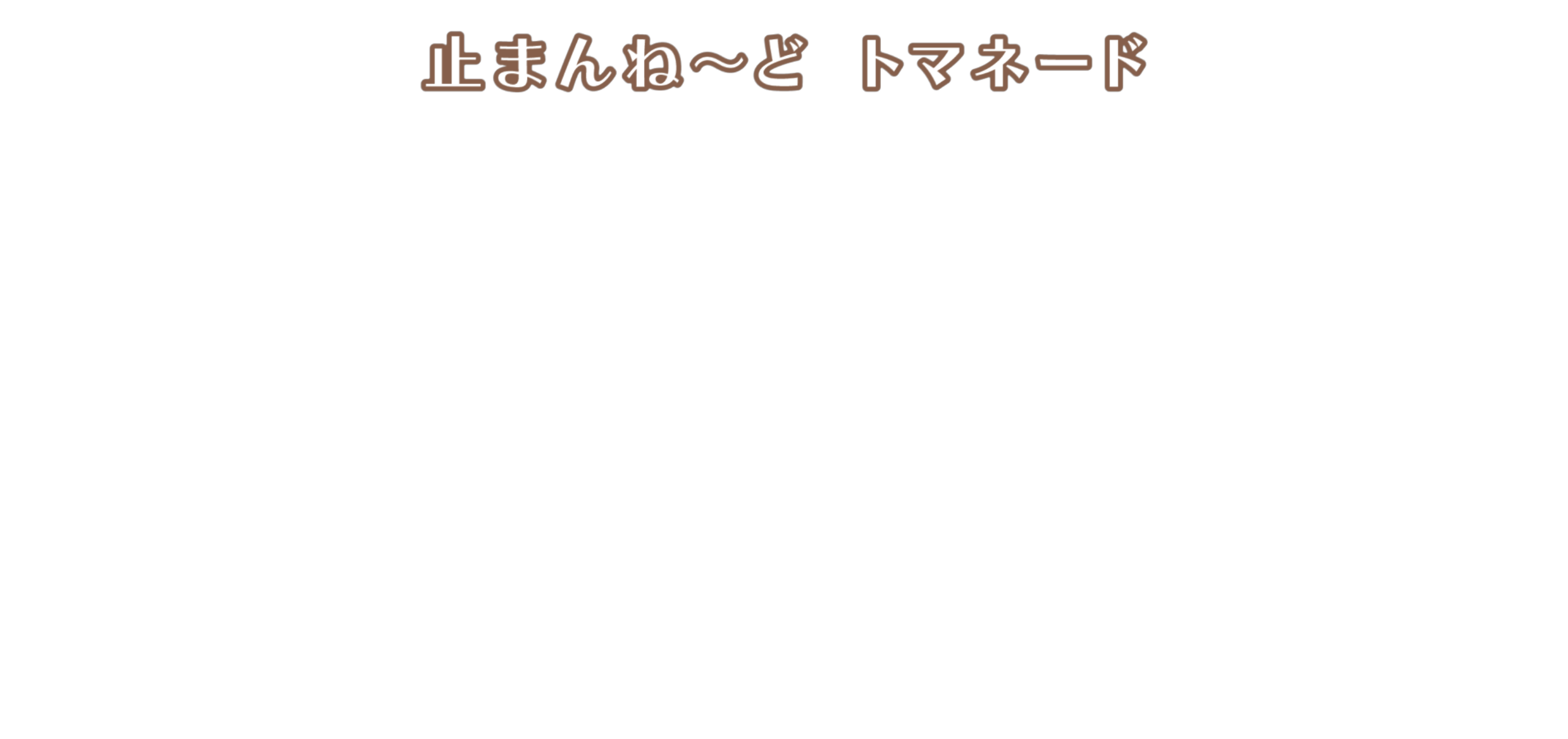 止まんねーどトマネード