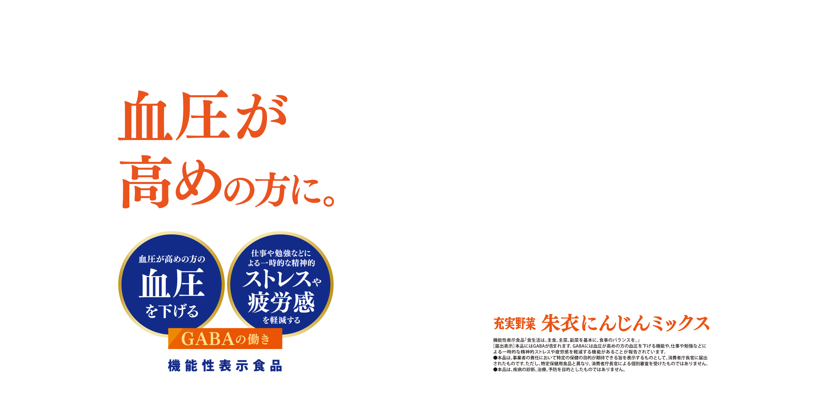 血圧が高めの方に。充実野菜 朱衣にんじんミックス