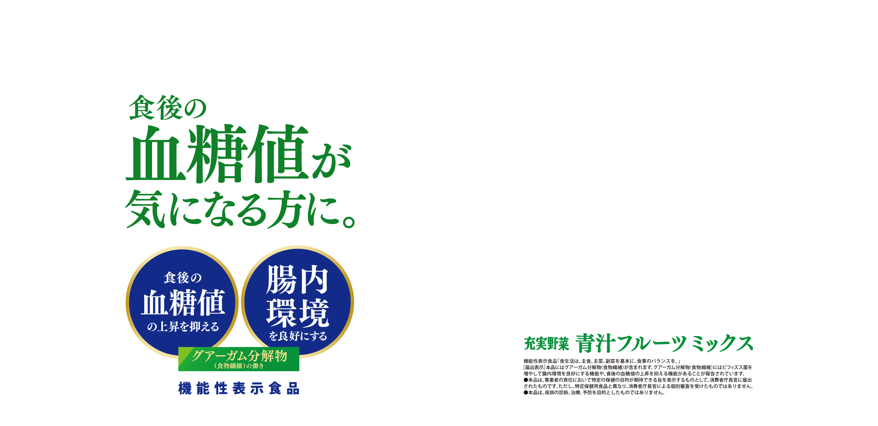 食後の血糖値が気になる方に。充実野菜 青汁フルーツミックス