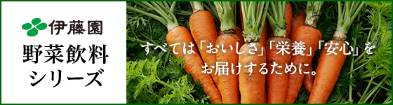 野菜がしっかりみんなにおいしい 新しい充実野菜 伊藤園の野菜飲料シリーズ 野菜がしっかりみんなにおいしい 新しい充実野菜 伊藤園の野菜飲料シリーズ