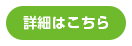 商品詳細はこちら