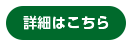 商品詳細はこちら