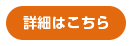 商品詳細はこちら