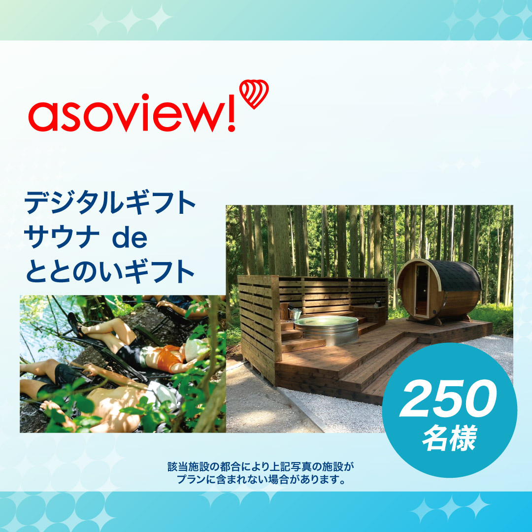 デジタルギフト サウナ de ととのいギフト