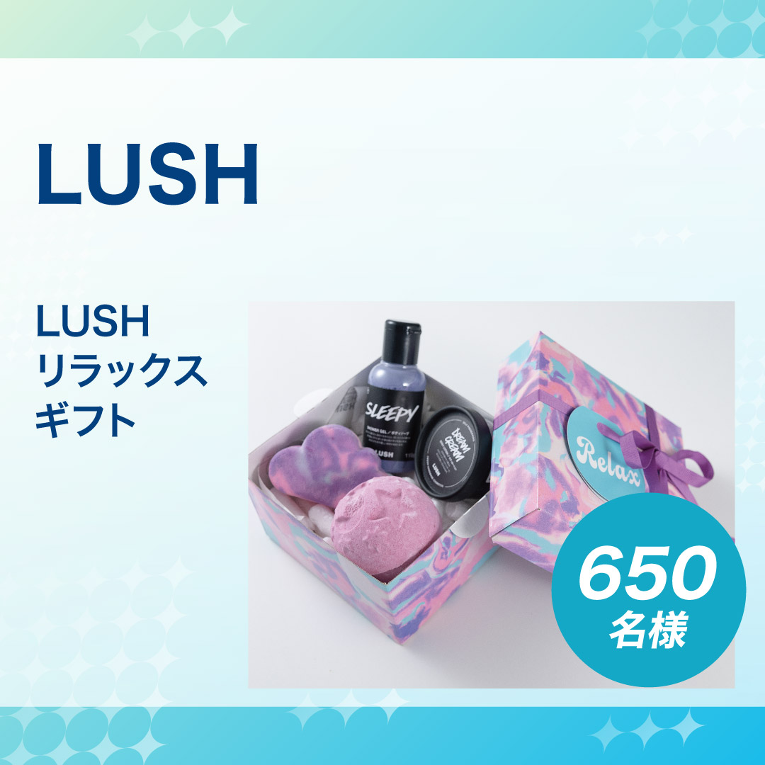 LUSH リラックスギフト