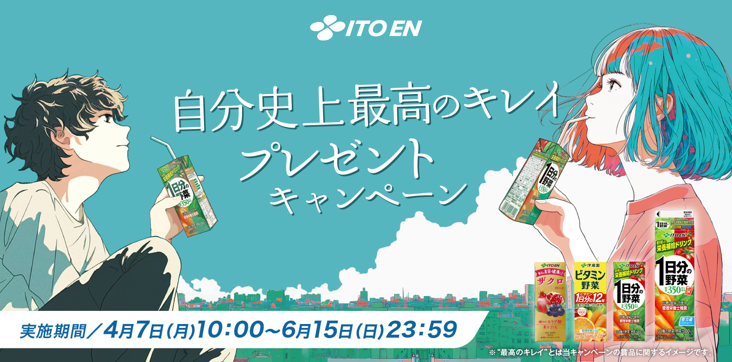 ITOEN 自分史上最高のキレイ プレゼントキャンペーン