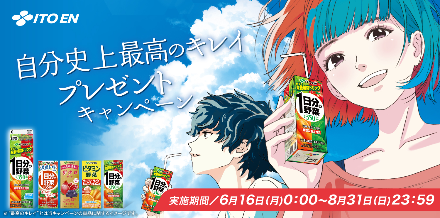 ITOEN 自分史上最高のキレイ プレゼントキャンペーン