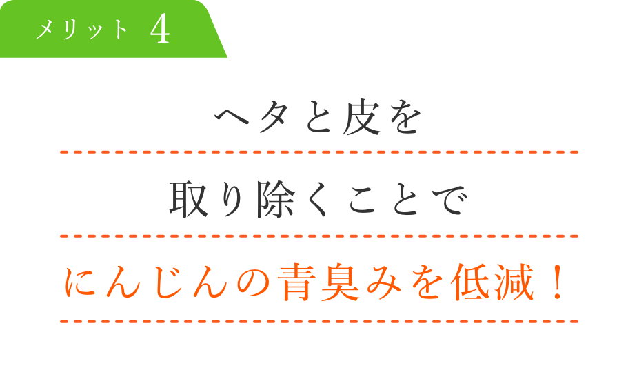 ヘタと皮を取り除くことでにんじんの青臭みを低減！