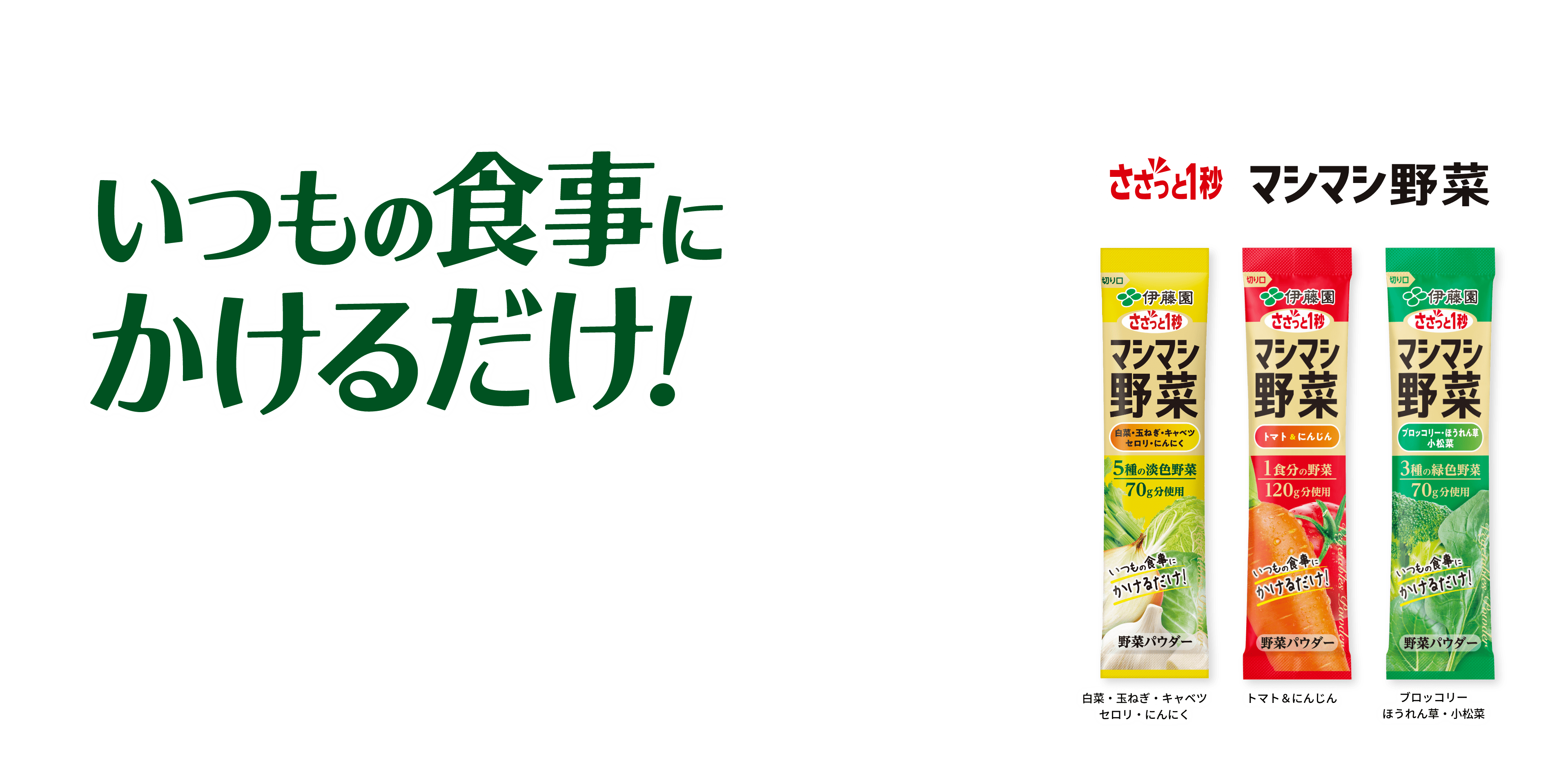 いつもの食事にかけるだけ マシマシ野菜白菜・玉ねぎ・キャベツ・セロリ・にんにく