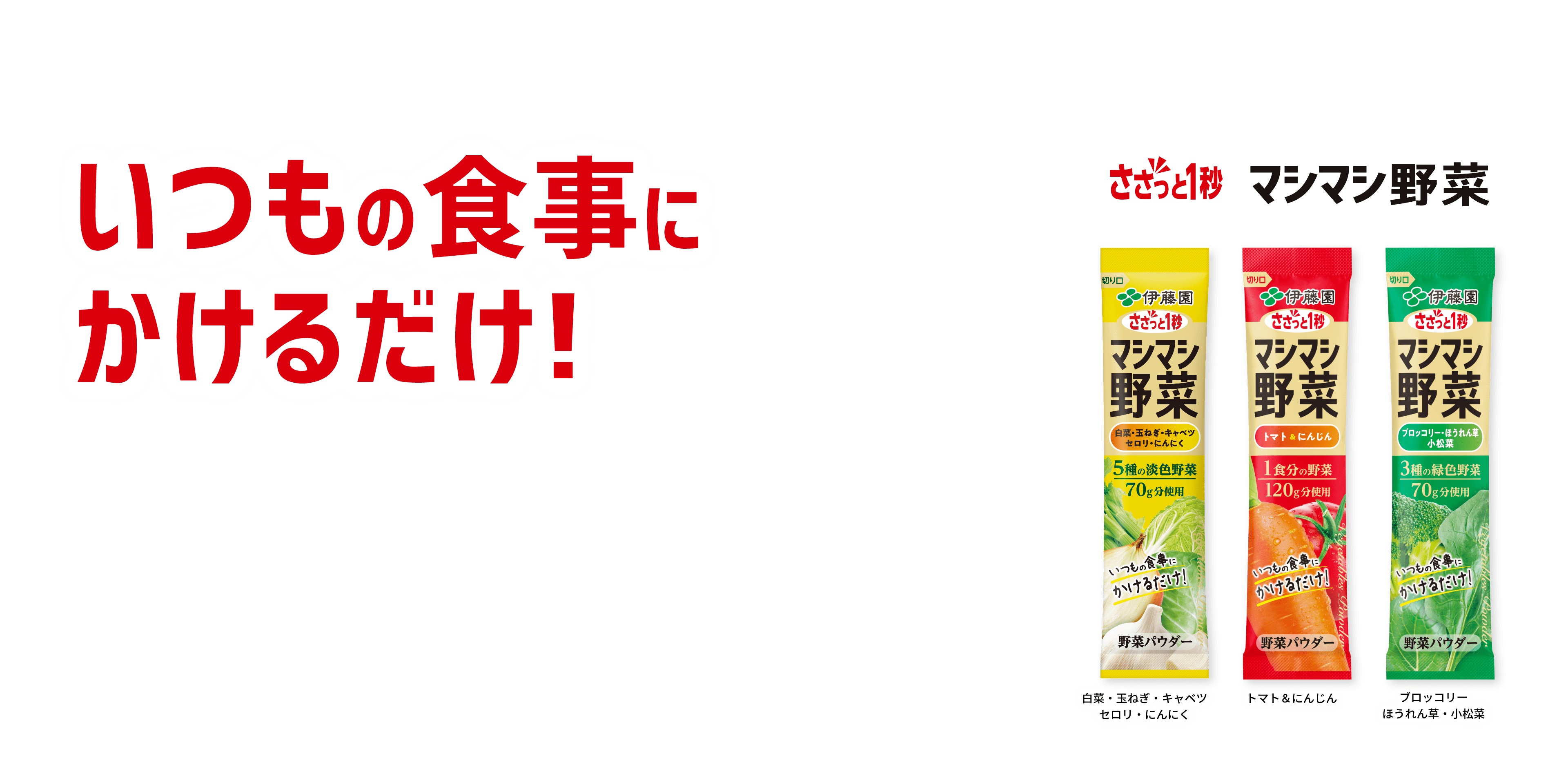 いつもの食事にかけるだけ マシマシ野菜トマト&にんじん